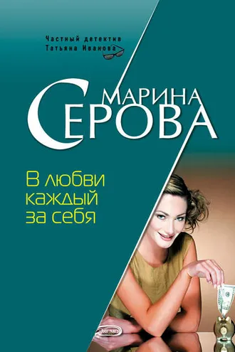 Обложка книги «В любви каждый за себя»