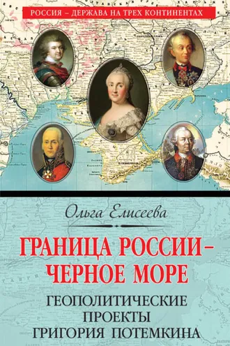 Обложка книги «Граница России – Черное море. Геополитические проекты Григория Потемкина»