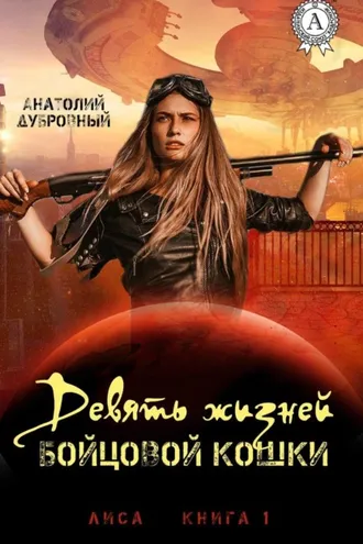 Обложка книги «Девять жизней бойцовой кошки»