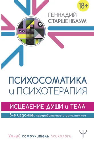 Обложка книги «Психосоматика и психотерапия. Исцеление души и тела»