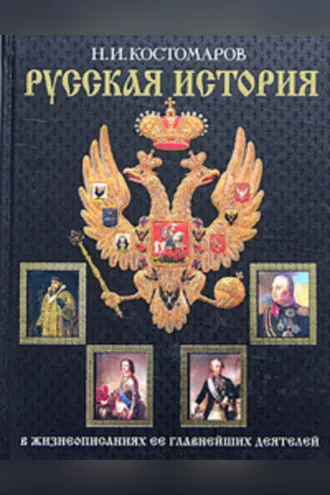 Обложка книги «Русская история в жизнеописаниях ее главнейших деятелей. Второй отдел»