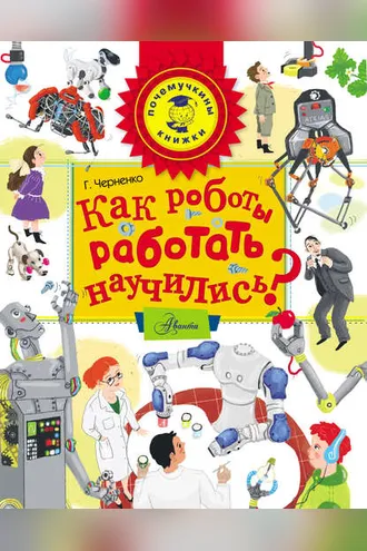 Обложка книги «Как роботы работать научились?»