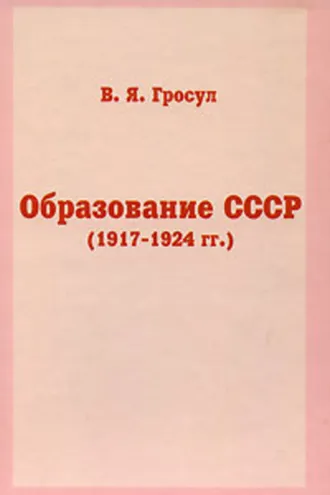 Обложка книги «Образование СССР (1917-1924 гг.)»
