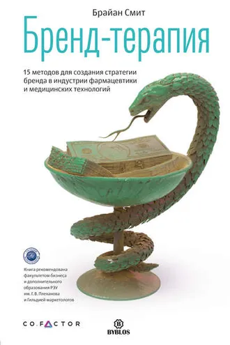 Обложка книги «Бренд-терапия. 15 методов для создания стратегии бренда в индустрии фармацевтики и медицинских технологий»