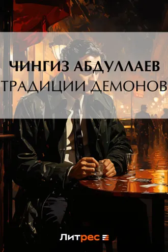 Обложка книги «Традиции демонов»
