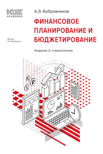 Обложка книги «1С:Академия ERP. Финансовое планирование и бюджетирование (+ epub)»