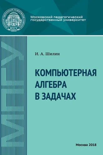 Обложка книги «Компьютерная алгебра в задачах»