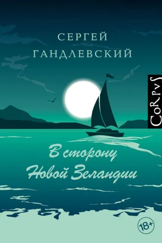 Обложка книги «В сторону Новой Зеландии»