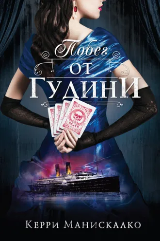 Обложка книги «Побег от Гудини»