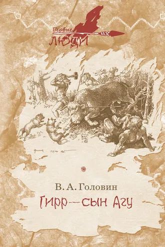 Обложка книги «Гирр – сын Агу»