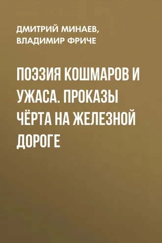 Обложка книги «Поэзия кошмаров и ужаса. Проказы чёрта на железной дороге»
