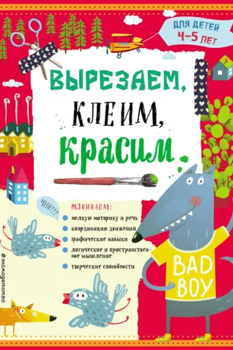 Обложка книги «Вырезаем, клеим, красим. Для детей 4–5 лет»
