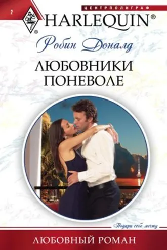 Обложка книги «Любовники поневоле»