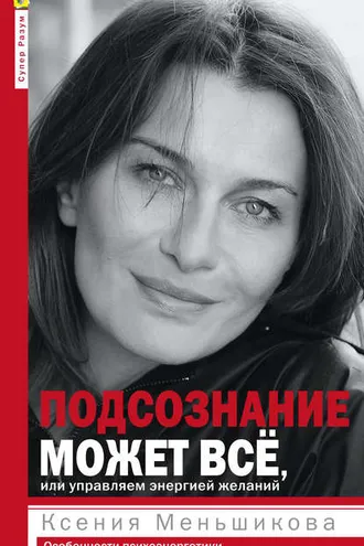 Обложка книги «Подсознание может всё, или Управляем энергией желаний. Особенности психоэнергетики»