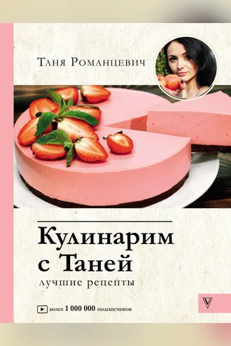 Обложка книги «Кулинарим с Таней. Лучшие рецепты»