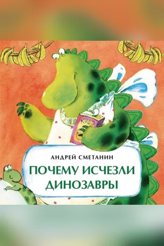 Обложка книги «Почему исчезли динозавры»