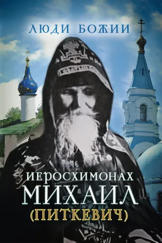 Обложка книги «Иеросхимонах Михаил (Питкевич)»