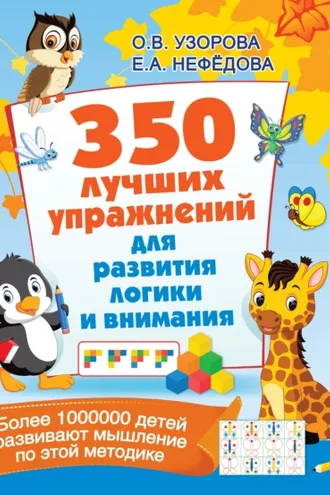 Обложка книги «350 лучших упражнений для развития логики и внимания»