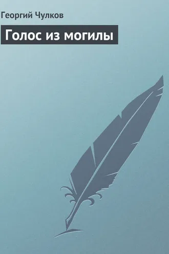 Обложка книги «Голос из могилы»