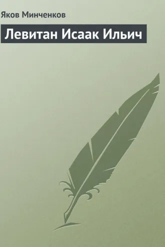 Обложка книги «Левитан Исаак Ильич»