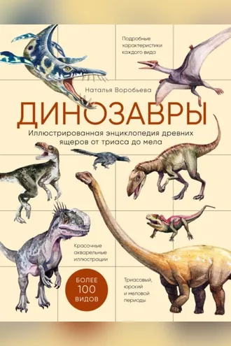 Обложка книги «Динозавры. Иллюстрированная энциклопедия древних ящеров от триаса до мела»