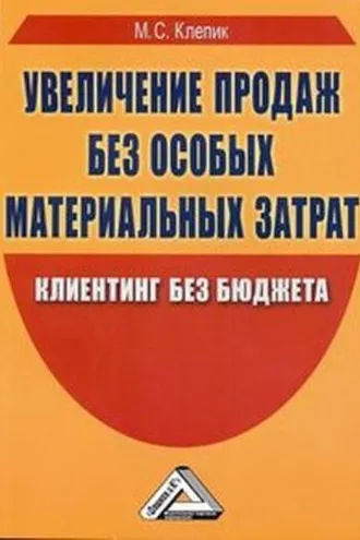 Обложка книги «Увеличение продаж без особых материальных затрат. Клиентинг без бюджета»