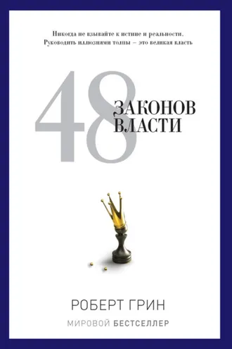 Обложка книги «48 законов власти»