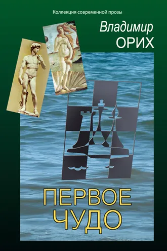 Обложка книги «Первое чудо»