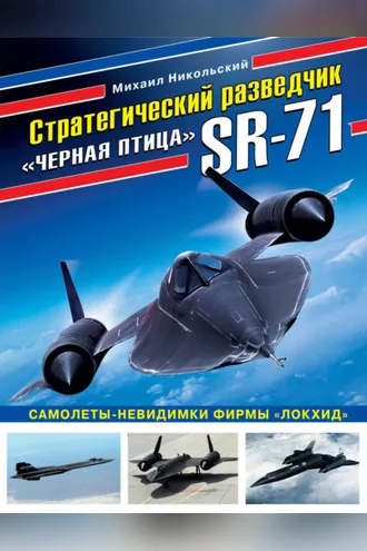 Обложка книги «Стратегический разведчик SR-71 «Черная птица». Самолеты-невидимки фирмы «Локхид»»