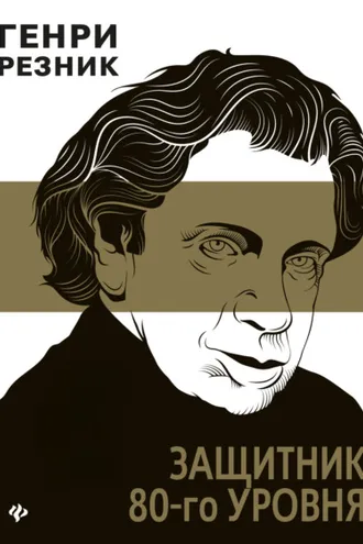 Обложка книги «Защитник 80-го уровня»