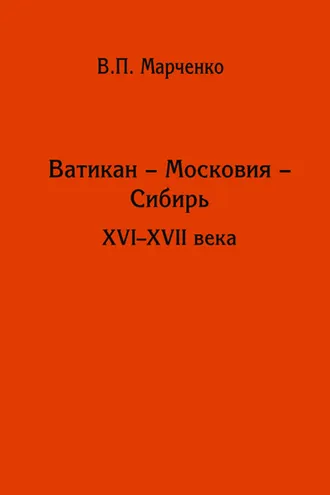 Обложка книги «Ватикан – Московия – Сибирь. XVI-XVII века»