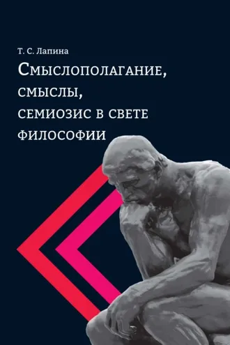 Обложка книги «Смыслополагание, смыслы, семиозис в свете философии»