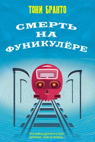 Обложка книги «Смерть на фуникулере»