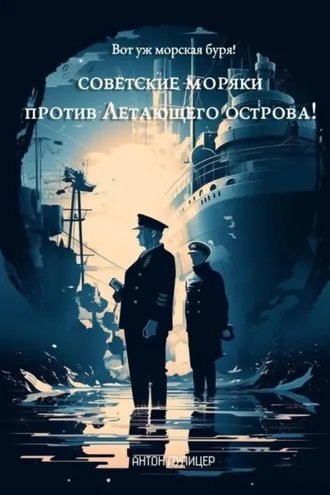 Обложка книги «Вот уж морская буря! Советские моряки против Летающего острова!»