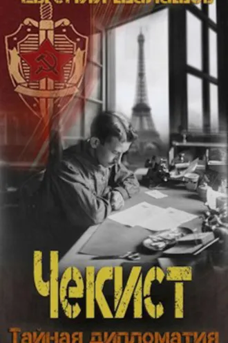 Обложка книги «Чекист. Тайная дипломатия»