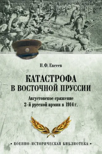 Обложка книги «Катастрофа в Восточной Пруссии. Августовское сражение 2-й русской армии в 1914 г.»