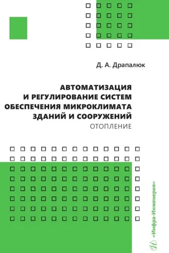 Обложка книги «Автоматизация и регулирование систем обеспечения микроклимата зданий и сооружений. Отопление»