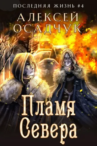 Обложка книги «Пламя Севера»