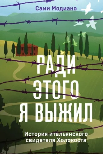 Обложка книги «Ради этого я выжил. История итальянского свидетеля Холокоста»