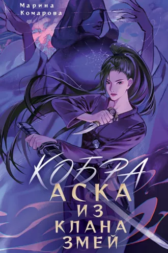 Обложка книги «Кобра. Аска из клана змей»
