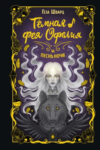Обложка книги «Тёмная фея Офелия и песнь ночи»