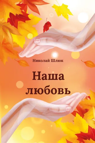 Обложка книги «Наша любовь»