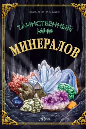 Обложка книги «Таинственный мир минералов»