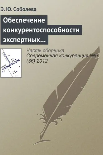 Обложка книги «Обеспечение конкурентоспособности экспертных организаций в сфере образовательного аудита»