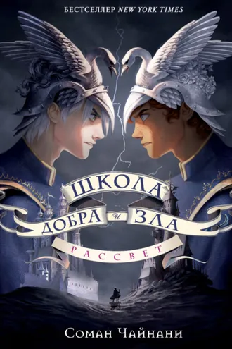 Обложка книги «Школа Добра и Зла. Рассвет»