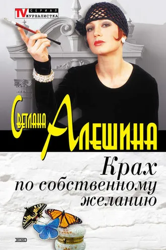 Обложка книги «Крах по собственному желанию (сборник)»