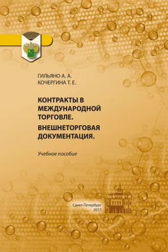 Обложка книги «Контракты в международной торговле. Внешнеторговая документация»