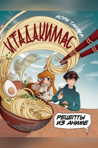 Обложка книги «Итадакимас. Рецепты из аниме»
