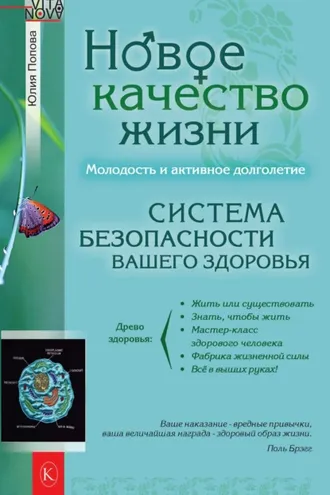 Обложка книги «Новое качество жизни. Молодость и активное долголетие»