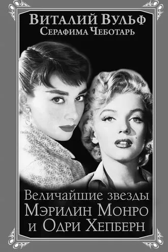 Обложка книги «Величайшие звезды Голливуда Мэрилин Монро и Одри Хепберн»
